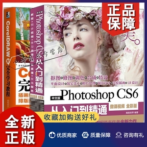 正版Photoshop CS6从入门到精通+CorelDRAW X8 完全学习教程两册套 零基础自学cdrx8 ps平面设计 ps视频教程pscs6书籍 cdr x8教程