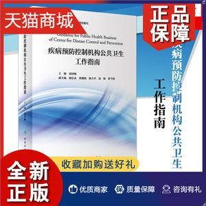 正版 疾病预防控制机构公共卫生工作指南夏时畅主编传染病预防控制慢性非传染疾病健康危害监测手册书籍人民卫生凤凰