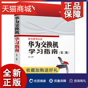 正版 华为交换机学习指南 二版2版 华为路由器应用书 华为交换机配置管理书 交换机基础知识书华为路由器配置与管理工具参考学习书