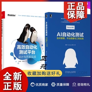 正版AI自动化测试 技术原理平台搭建与工程实践+高效自动化测试平台 设计与开发实战 Android设备调试游戏兼容性测试自动化Bug检测