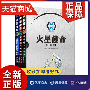 正版 火星使命三部曲全3册 中国儿童文学科幻小说6-9-12岁小学生二三四五年级课外阅读书籍青少年儿童奇幻冒险探险少儿科普读物