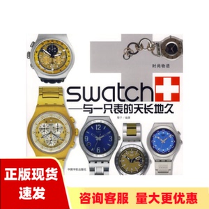 【正版书包邮】swatch与一只表的天长地久黎子中国宇航出版社