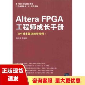 【正版书包邮】AlteraFPGA工程师成长手册8小时多媒体教学视频陈欣波清华大学出版社