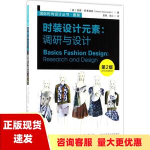 【正版书包邮】时装设计元素调研与设计第2版SimonSeivewright中国纺织出版社