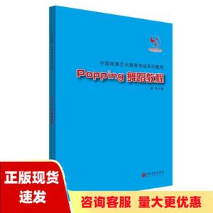 【正版书包邮】Popping舞蹈教程夏锐中国文联出版社