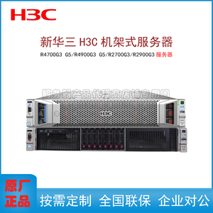 H3C新华三R4700G3 G5/R4900G3 G5/R5300 R6700 R6900机架式服务器