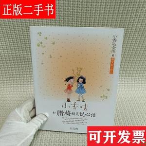 小香咕全传⑥：小香咕和腊梅精灵说心语 秦文君 北京日