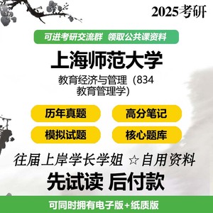 上海师范大学教育经济与管理834教育管理学2025考研初试真题题库