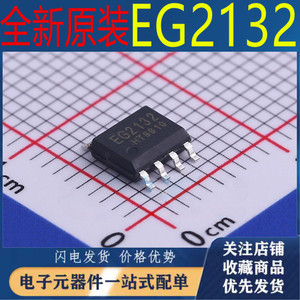 全新原装 EG2132 MOS管驱动 300V 电流1.5A 兼容LM5109 贴片SOP-8