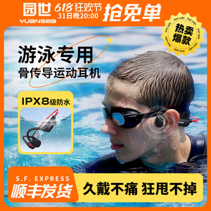 yuansea园世X7骨感传导游泳耳机无线蓝牙运动专用防水潜水下专业