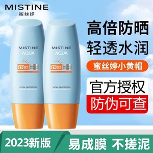 Mistine（蜜丝婷）新版小黄帽面部水润养肤敏感肌防晒霜乳SPF50+