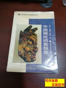 原版旧书中国傩戏调查报告，稀缺本 顾朴光、潘朝霖、柏果成 1992