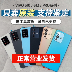 适用步步高vivo S10 S12 pro原厂原装纯原手机玻璃后盖电池盖后屏
