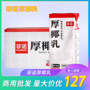 整箱12盒 菲诺厚椰乳1L带盖生椰拿铁椰汁椰浆咖啡专用椰奶生椰乳