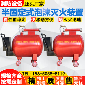 移动式泡沫灭火装置  PY4PY8/200/300/400/500半固定式移动泡沫罐