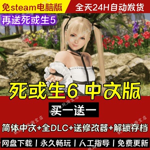 死或生6 中文版全DLC 送修改器+存档+DOA5 免steam单机PC电脑游戏
