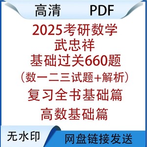 2025武忠祥高等数学辅导讲义基础篇电子版660题数一二三PDF无视频