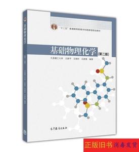 二手基础物理化学第二版第2版大连理工大学王新平高等教育出版社