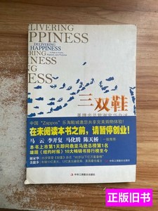 保正三双鞋：美捷步总裁谢家华自述 谢家华着 2011中华工商联合出