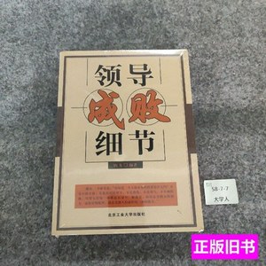 图书领导成败细节 向飞编着 2005北京工业大学出版社978756391475