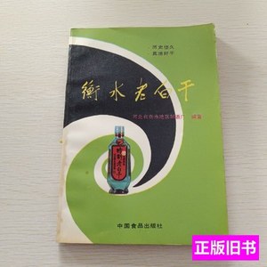 原版旧书衡水老白干 河北省衡水地区制酒厂编着 1988中国食品出版