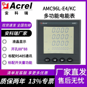 安科瑞AMC96L-E4/KC 三相四线485通讯面板嵌入式多功能电表88*88