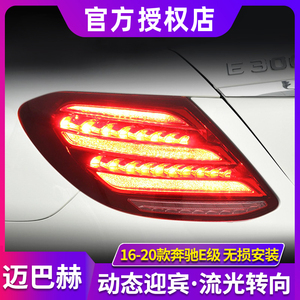 适用于奔驰E级尾灯总成 16-20款E级W213改装S级迈巴赫LED转向尾灯