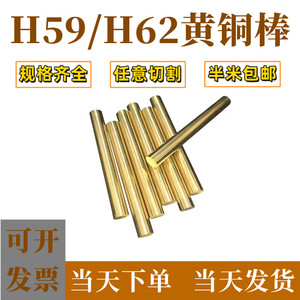 H59/H62黄铜棒 实心铜棒 黄圆铜棒加工定制零切1.0mm-100mm-220mm