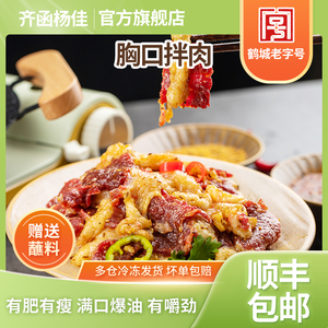 齐函杨佳齐齐哈尔烤肉牛胸口拌肉新鲜牛肉东北家庭烧烤食材半成品