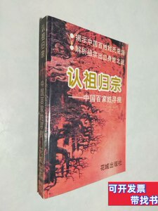 实拍认祖归宗中国百家姓寻根 田海英 1993花城出版社