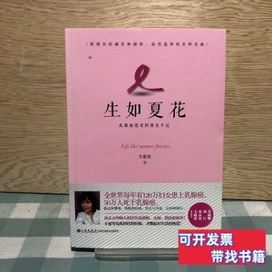 正版图书生如夏花：乳癌患者的康复手记 方紫鸾着/九州出版社/201