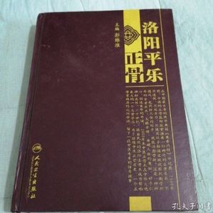 洛阳平乐正骨 郭维淮主编 人民卫生出版社 , 200