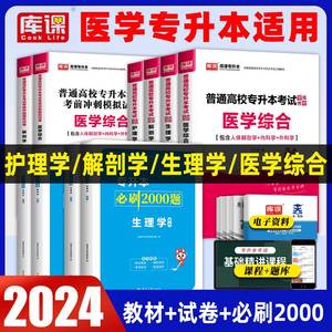 库课2024专升本教材试卷必刷2000题医学综合生理学护理学护理类包含人体解剖学内科学外科学福建山西江西湖南甘肃贵州云南复习资料