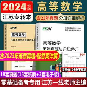 江苏专转本数学2024专转本江苏理科高等数学历年真题同方专转本高数习题库江苏省专升本复习资料2024财经类管理类教材真题许丙胜