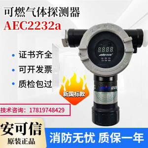 安可信GT-AEC2232a新国标可燃气体探测器2302a报警器2331新款探头