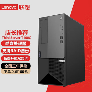 联想LenovoT100C小型静音塔式服务器工作站电脑台式主机用友/金蝶 财务ERP管家婆数据库文件应用支持win7系统