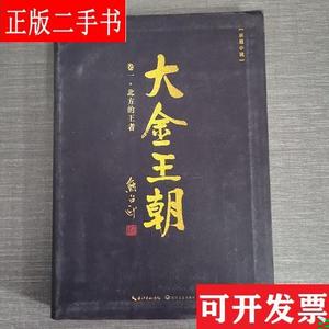 大金王朝·卷一：北方的王者 熊召政 长江文艺出版社