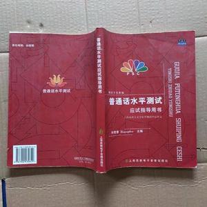 正版二手普通话水平测试应试指导用书朱青春上海高教电子音像出版