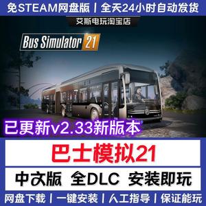 巴士模拟21 中文豪华版 全DLC 免steam单机PC电脑游戏 模拟巴士21