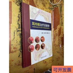 （正版）耳内镜诊断学  郑亿庆、张志钢、杨海弟 97871172703
