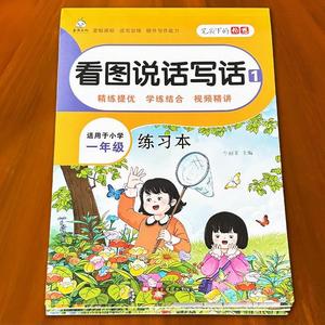 小学生看图说话写话训练一年级二年级人教版同步练习本天天练1-2年级语文素材积累本作文启蒙书每日一练寒假暑假作业描红练字帖