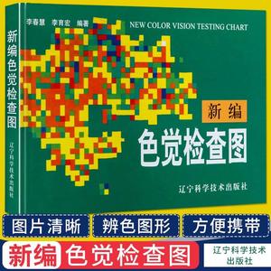 新编色觉检查图色盲图色弱图谱驾驶证体检测试儿童驾照征兵考试驾校当兵红绿视力版检测全套训练辨色的书籍卡片本册第六版65五