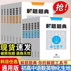 解题题典初中高中语文数学英语化学物理生物地理 初中高中中考高考通用辅导书高中语文解题题典练习题基础知识手册教材完全解读