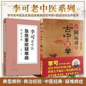 【套装2册】圆运动的古中医学+李可老中医急危重症疑难病经验专辑 李可老中医 中医基础入门书籍 中医基础理论 中医养生书籍