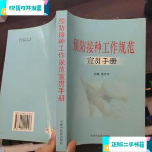 预防接种工作规范_汪世勤中国中医药出版社