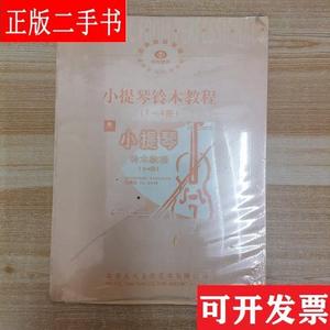小提琴铃木教程(1-4册) 北京天天文化艺术有限公司 北