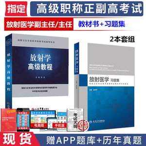 人卫版放射医学副主任习题集金征宇 军医版2023年放射学高级教程放射医学影像副主任主任医师正高副高考试指导用书