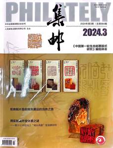 现货 集邮杂志2024年3月期总第684期 用实验揭开变体票之谜