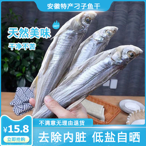 安徽特产刁子鱼干大翘嘴鱼干白条鱼餐条鱼淡水小河鱼干咸鱼干干货