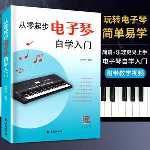 从零起步学电子琴 电子琴初学者成年入门教材 电子琴入门自学教程简易流行歌曲电子琴曲谱零基础教学乐谱乐理书电子琴儿童初学琴谱